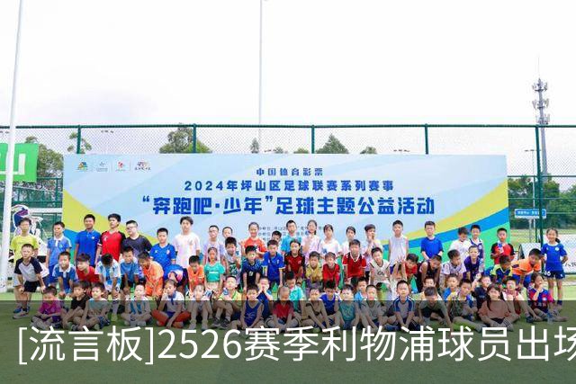 [流言板]2526赛季利物浦球员出场时间：范戴克超6000分钟，麦卡71场